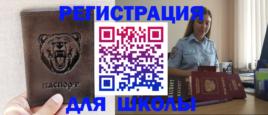 временная регистрация для школы в Чкаловске