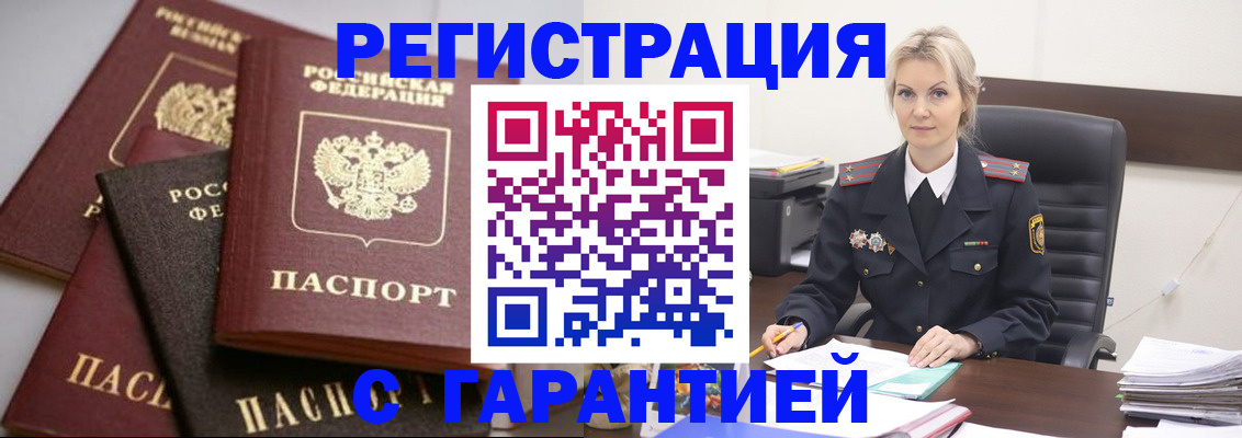 прописка гарантия в Чкаловске